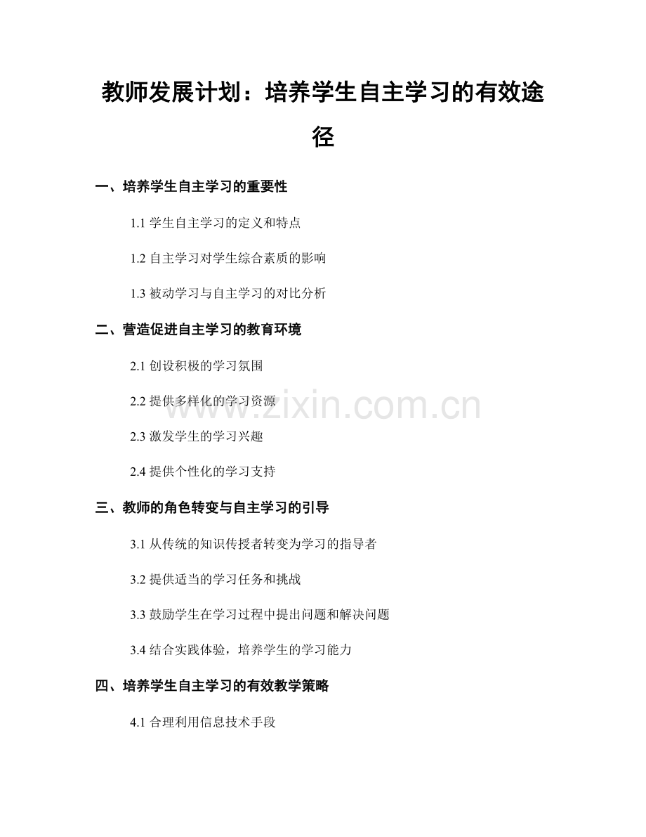 教师发展计划：培养学生自主学习的有效途径.docx_第1页