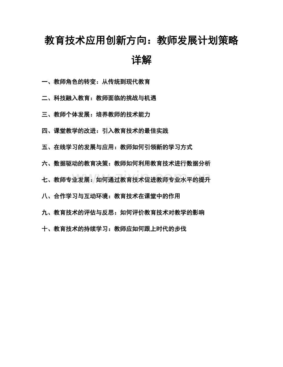 教育技术应用创新方向：教师发展计划策略详解.docx_第1页