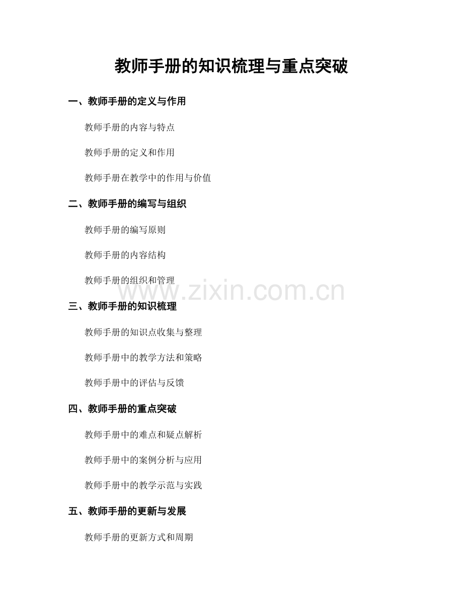 教师手册的知识梳理与重点突破.docx_第1页