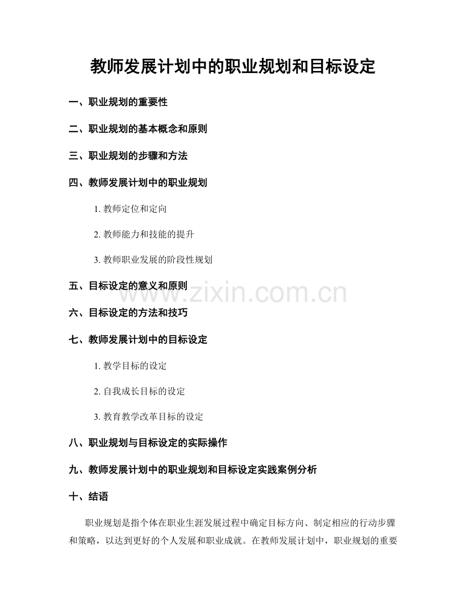 教师发展计划中的职业规划和目标设定.docx_第1页