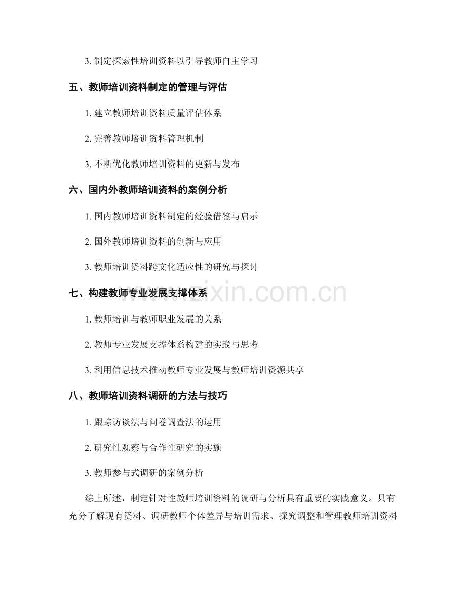 制定针对性教师培训资料的调研与分析.docx_第2页