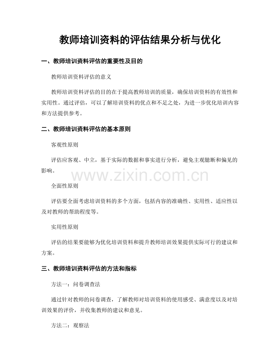 教师培训资料的评估结果分析与优化.docx_第1页