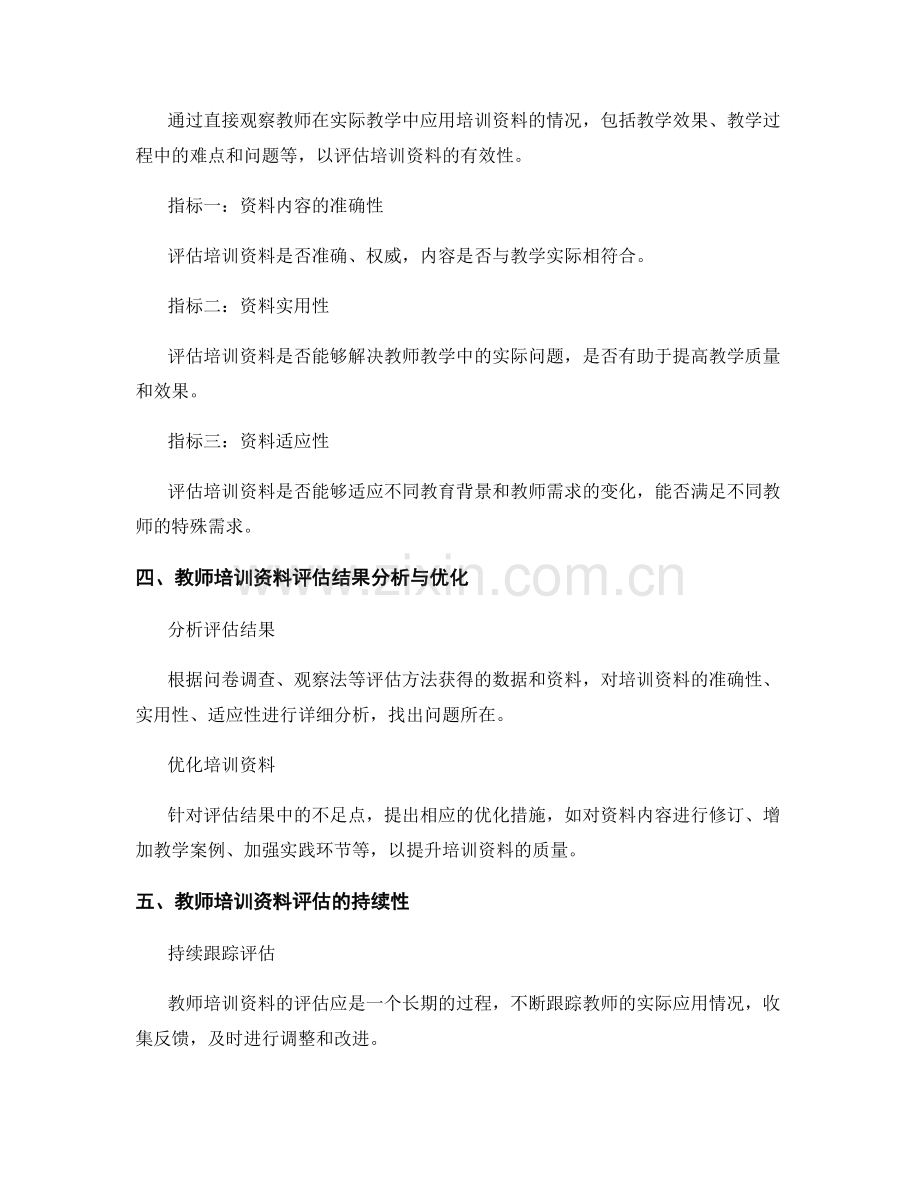 教师培训资料的评估结果分析与优化.docx_第2页