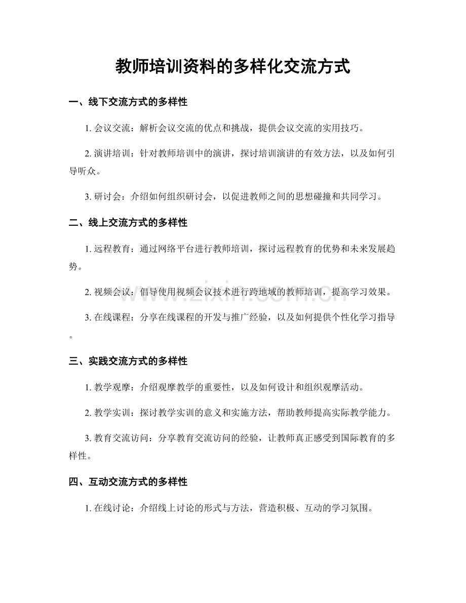 教师培训资料的多样化交流方式.docx_第1页