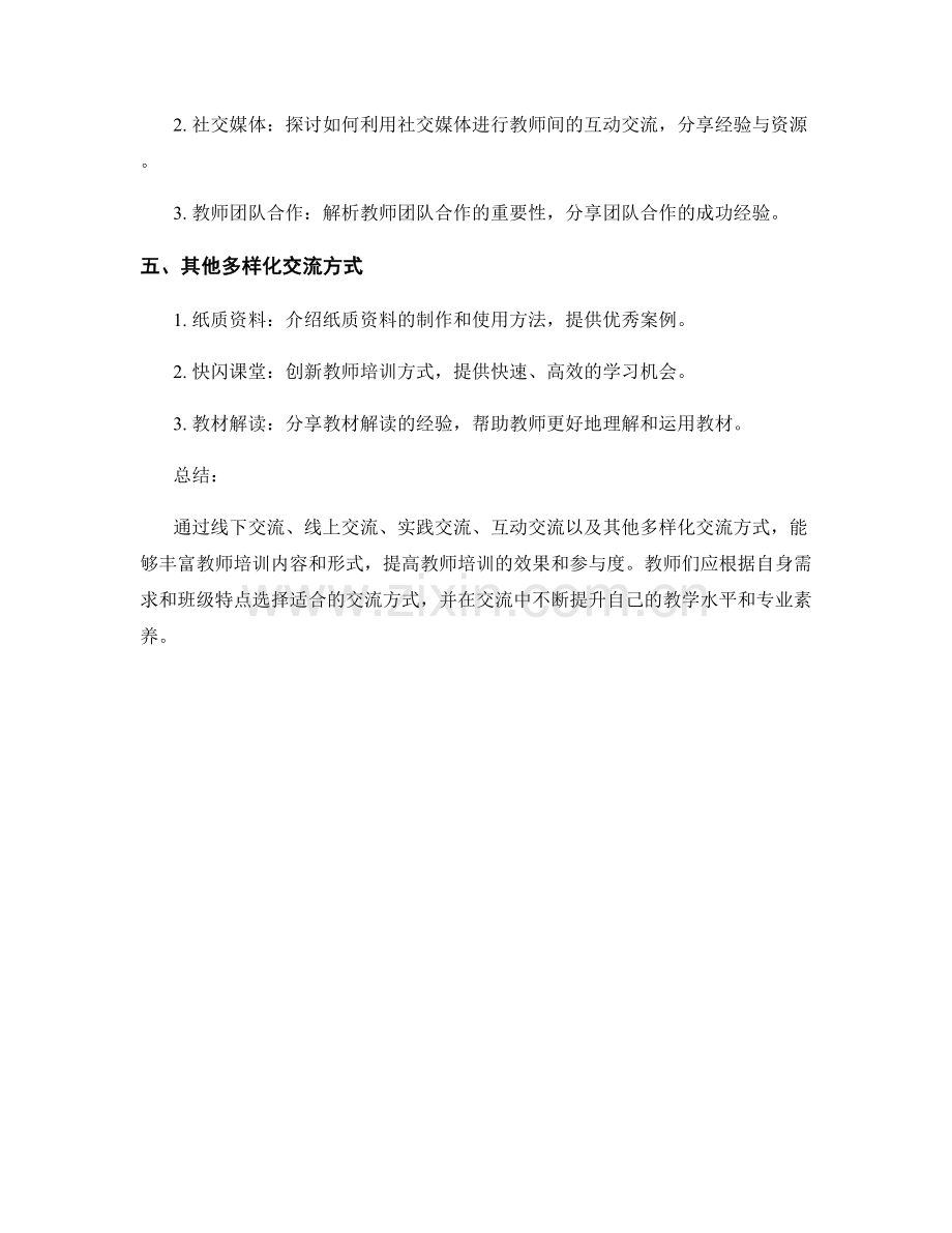 教师培训资料的多样化交流方式.docx_第2页