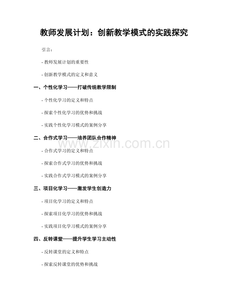 教师发展计划：创新教学模式的实践探究.docx_第1页