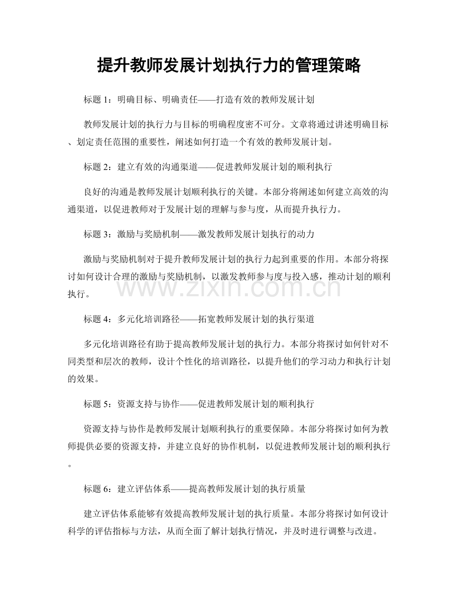 提升教师发展计划执行力的管理策略.docx_第1页