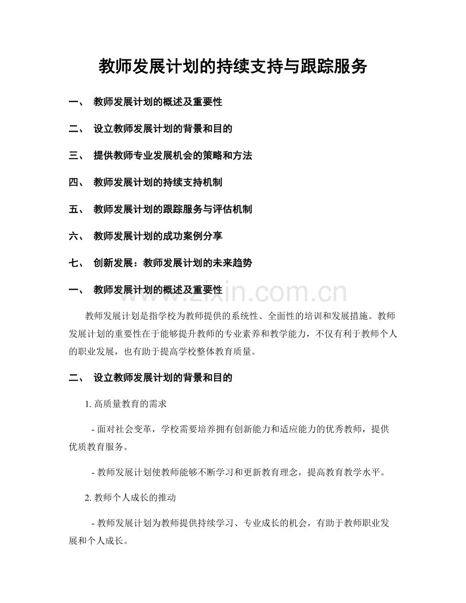 教师发展计划的持续支持与跟踪服务.docx_第1页