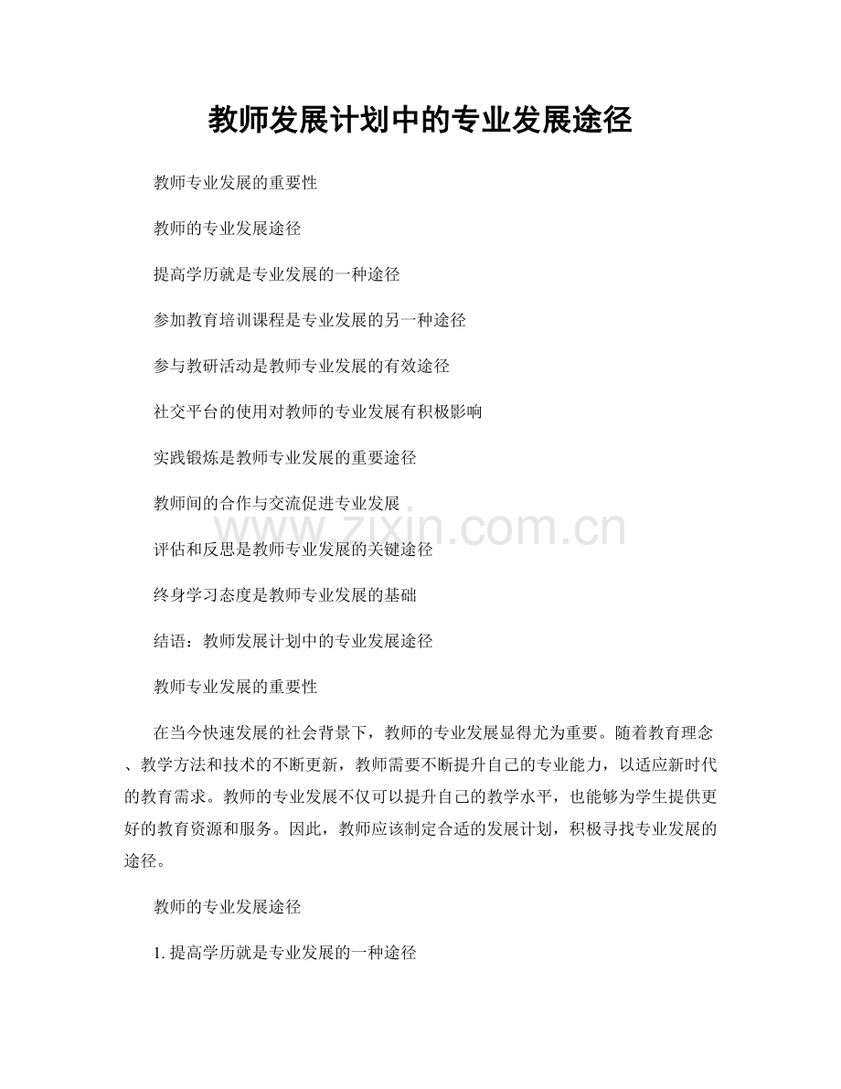 教师发展计划中的专业发展途径.docx_第1页