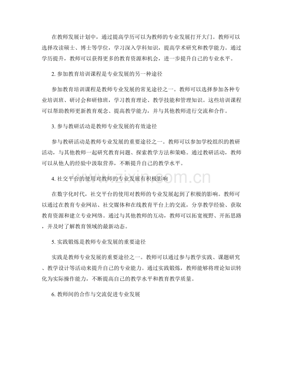 教师发展计划中的专业发展途径.docx_第2页