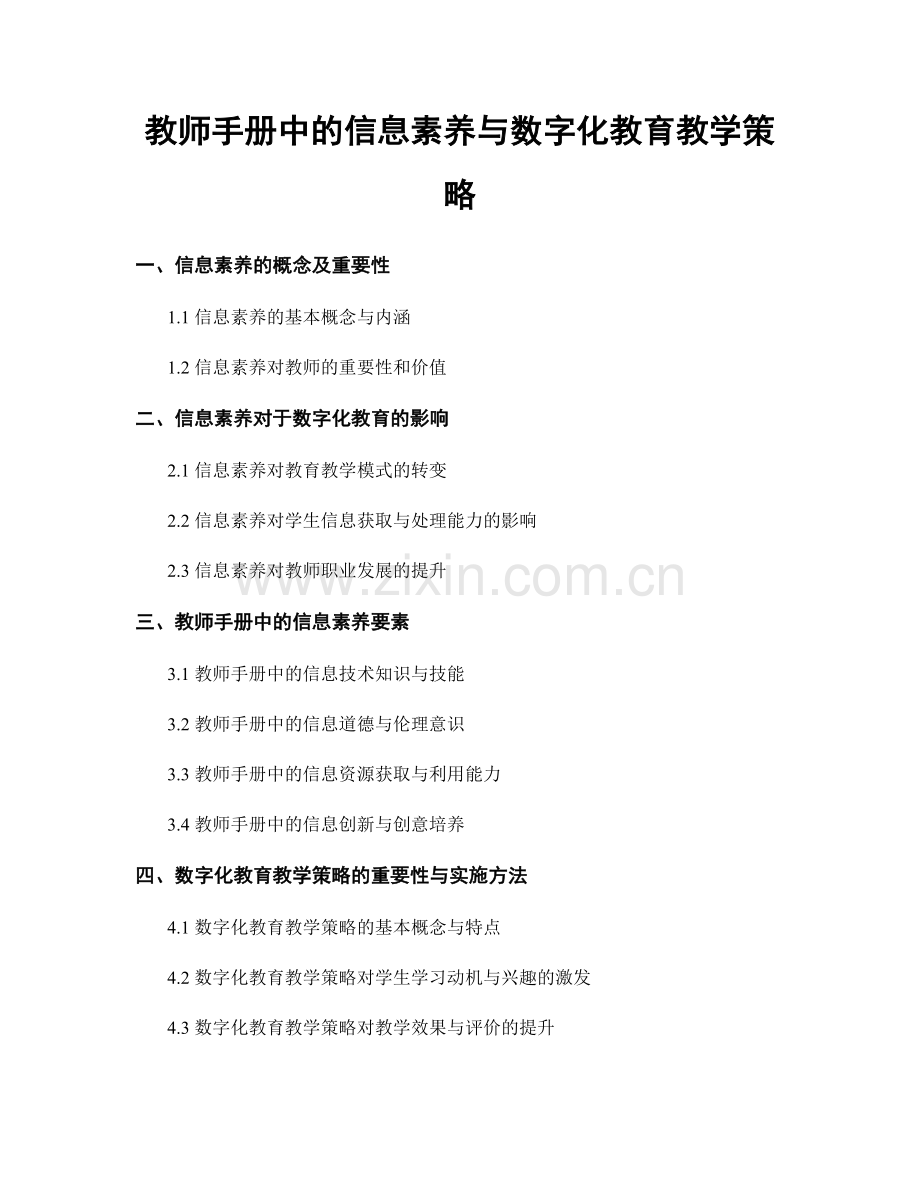 教师手册中的信息素养与数字化教育教学策略.docx_第1页