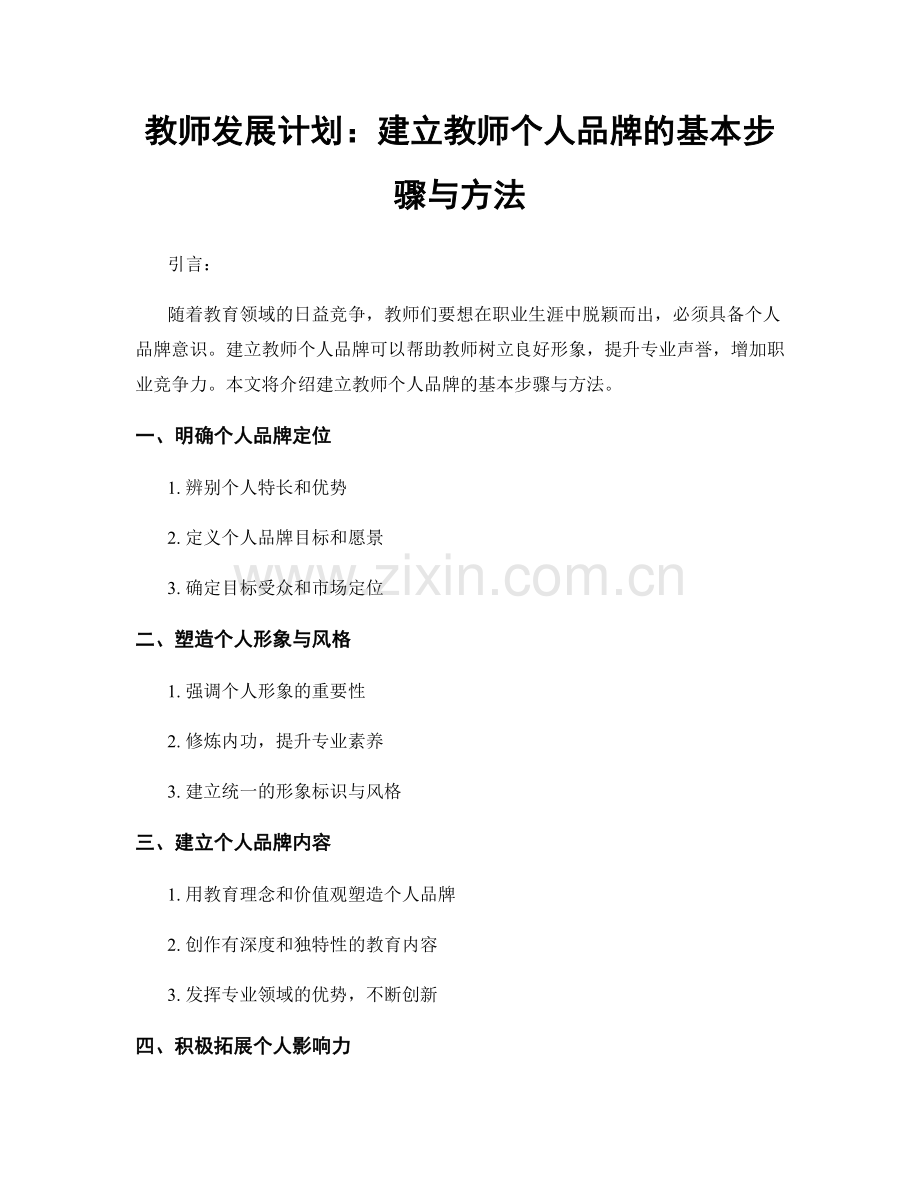 教师发展计划：建立教师个人品牌的基本步骤与方法.docx_第1页