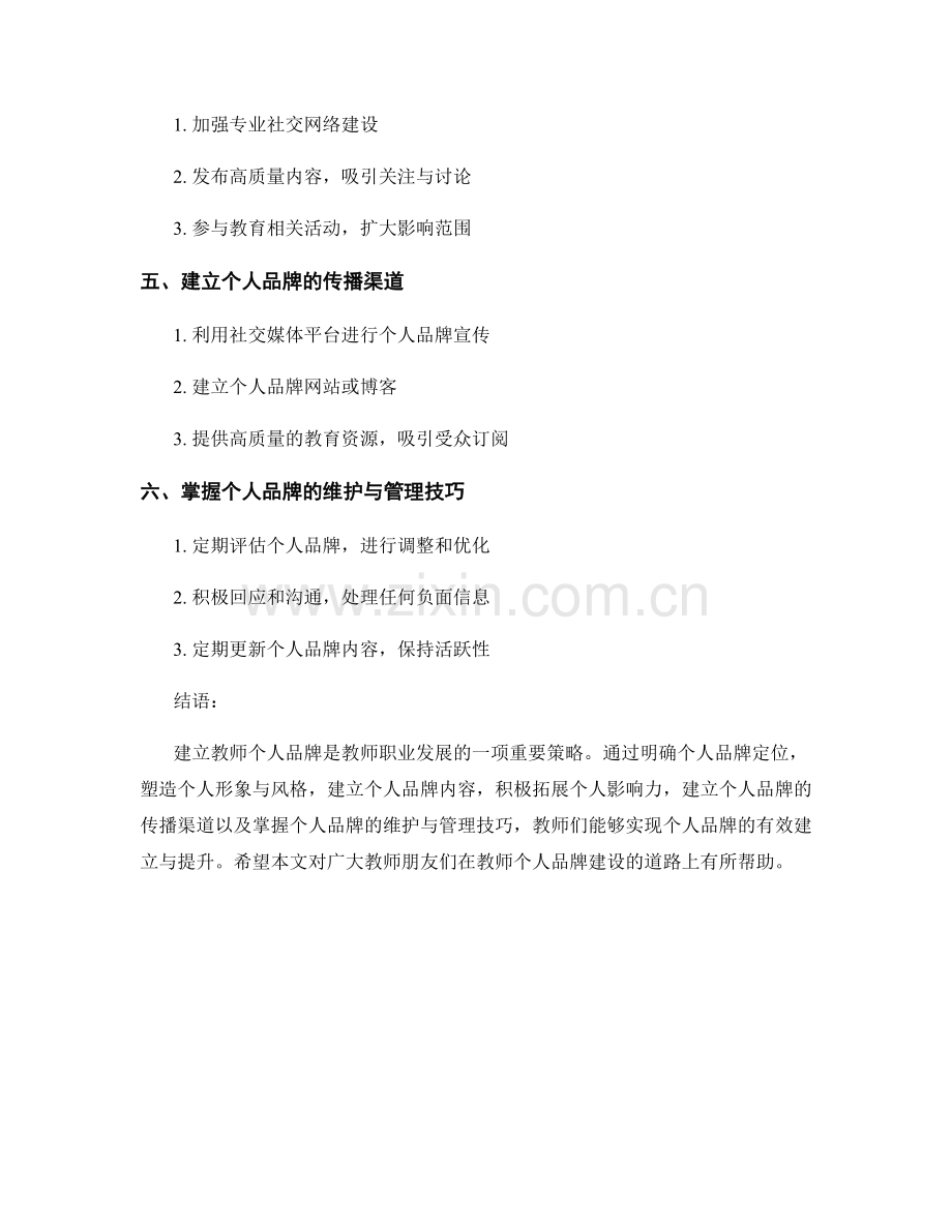 教师发展计划：建立教师个人品牌的基本步骤与方法.docx_第2页