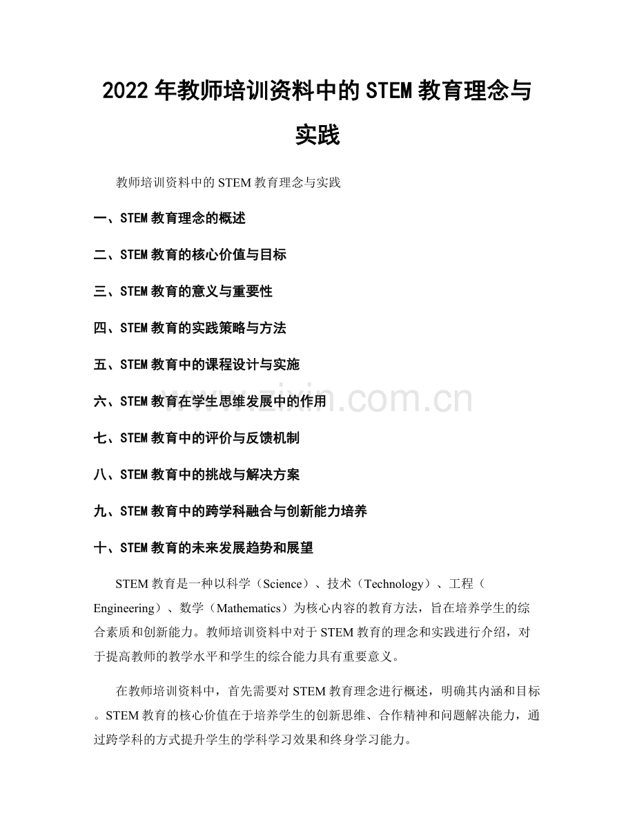 2022年教师培训资料中的STEM教育理念与实践.docx_第1页