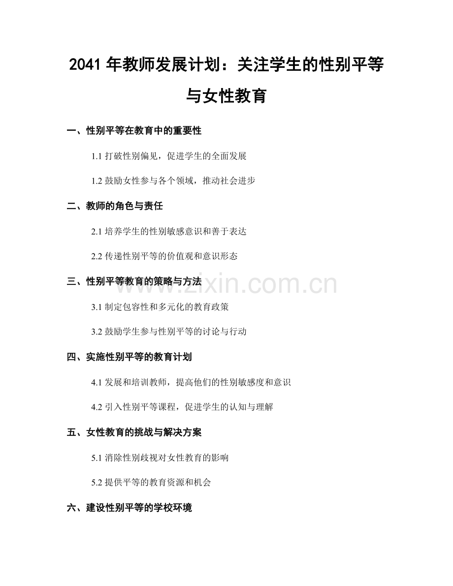 2041年教师发展计划：关注学生的性别平等与女性教育.docx_第1页