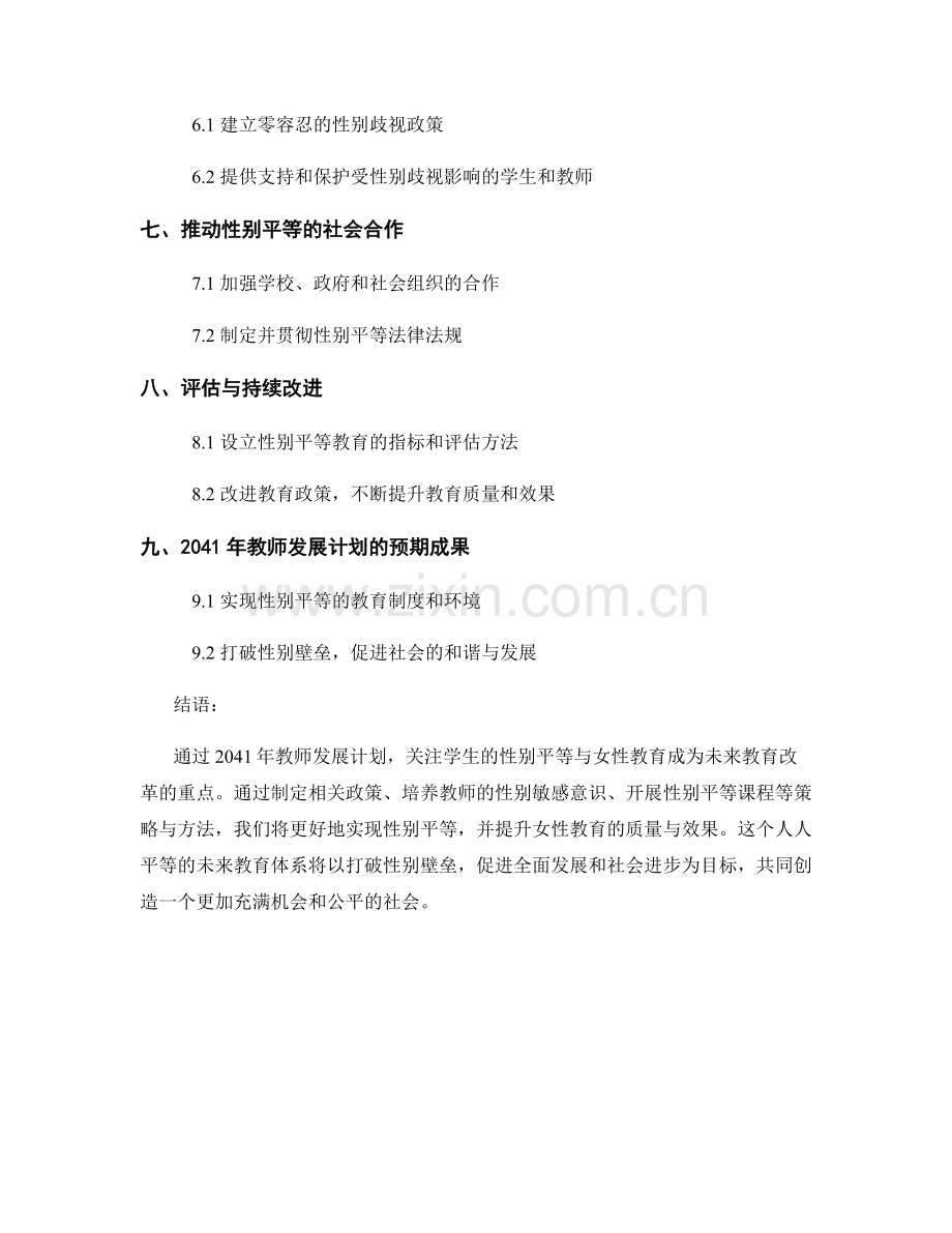 2041年教师发展计划：关注学生的性别平等与女性教育.docx_第2页