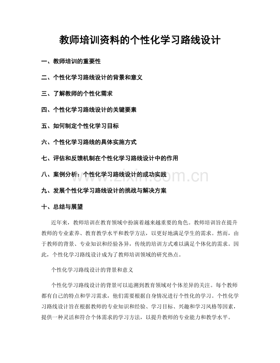 教师培训资料的个性化学习路线设计.docx_第1页