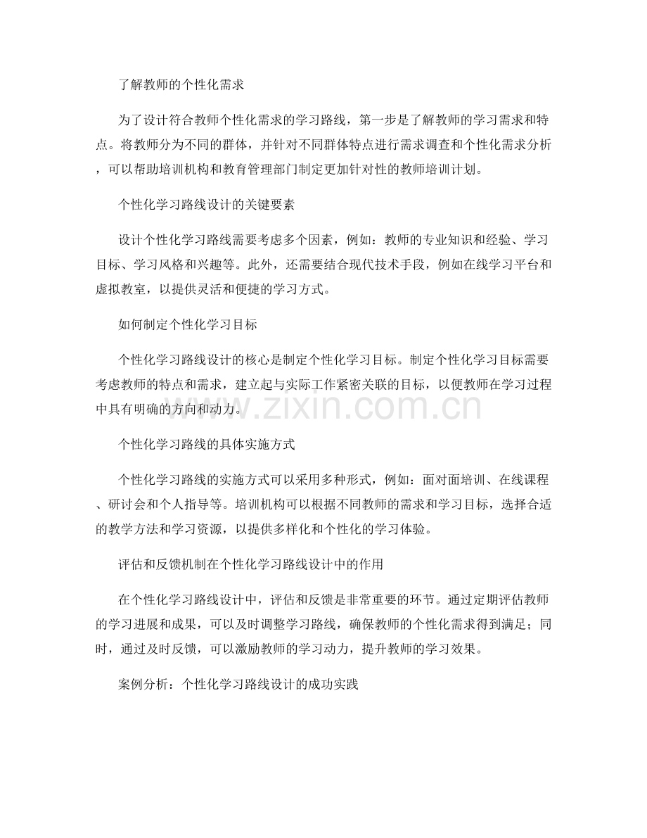 教师培训资料的个性化学习路线设计.docx_第2页