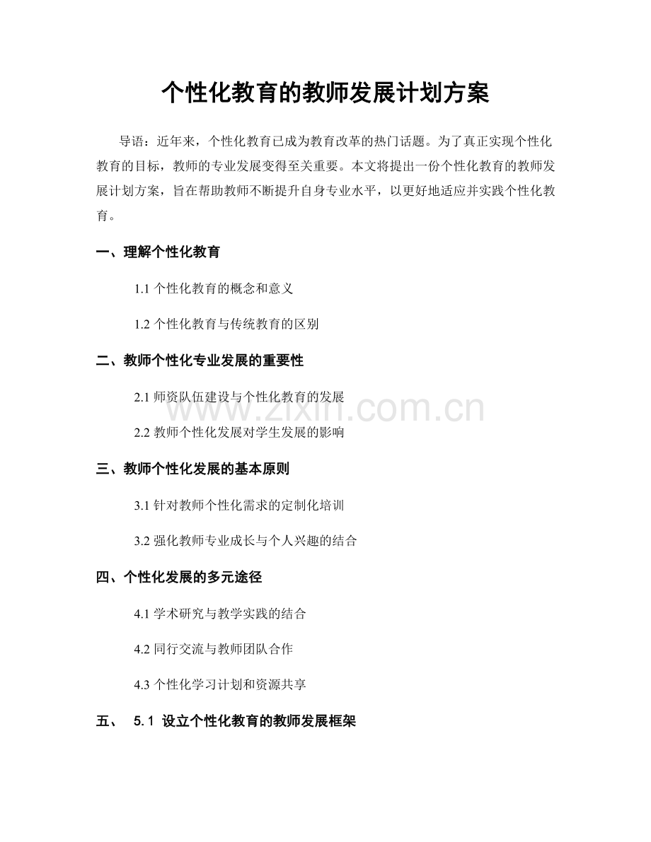 个性化教育的教师发展计划方案.docx_第1页