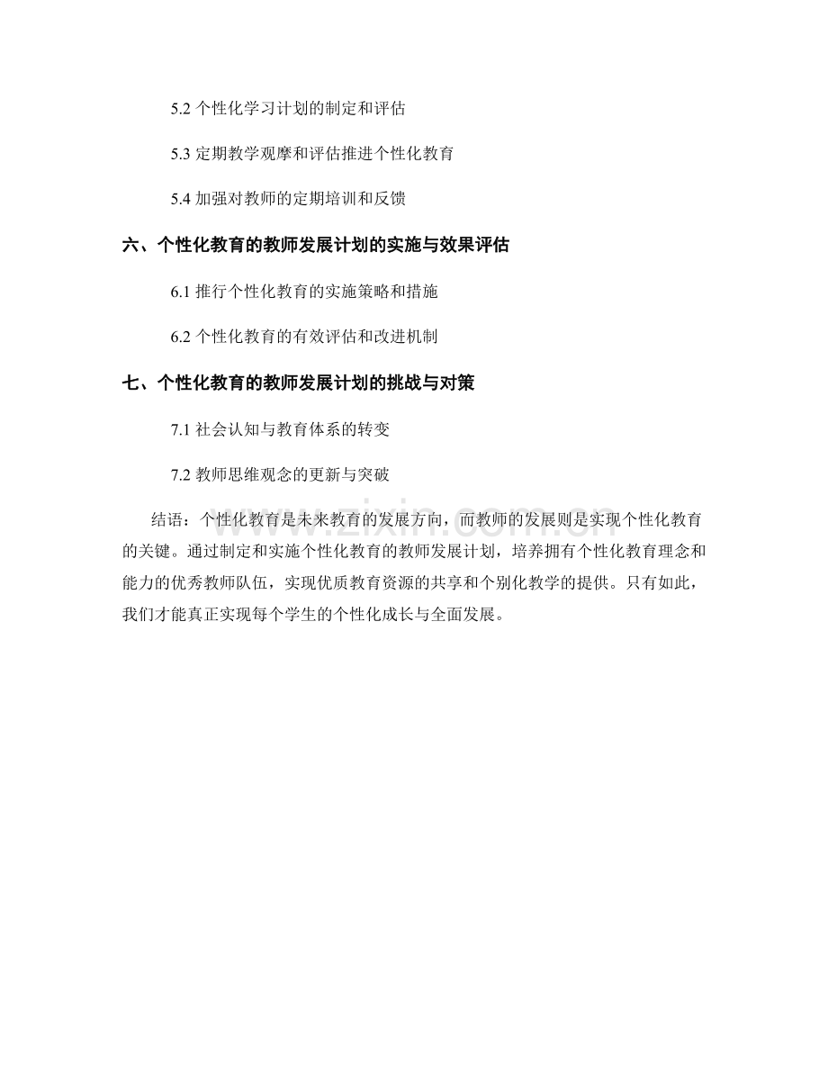 个性化教育的教师发展计划方案.docx_第2页