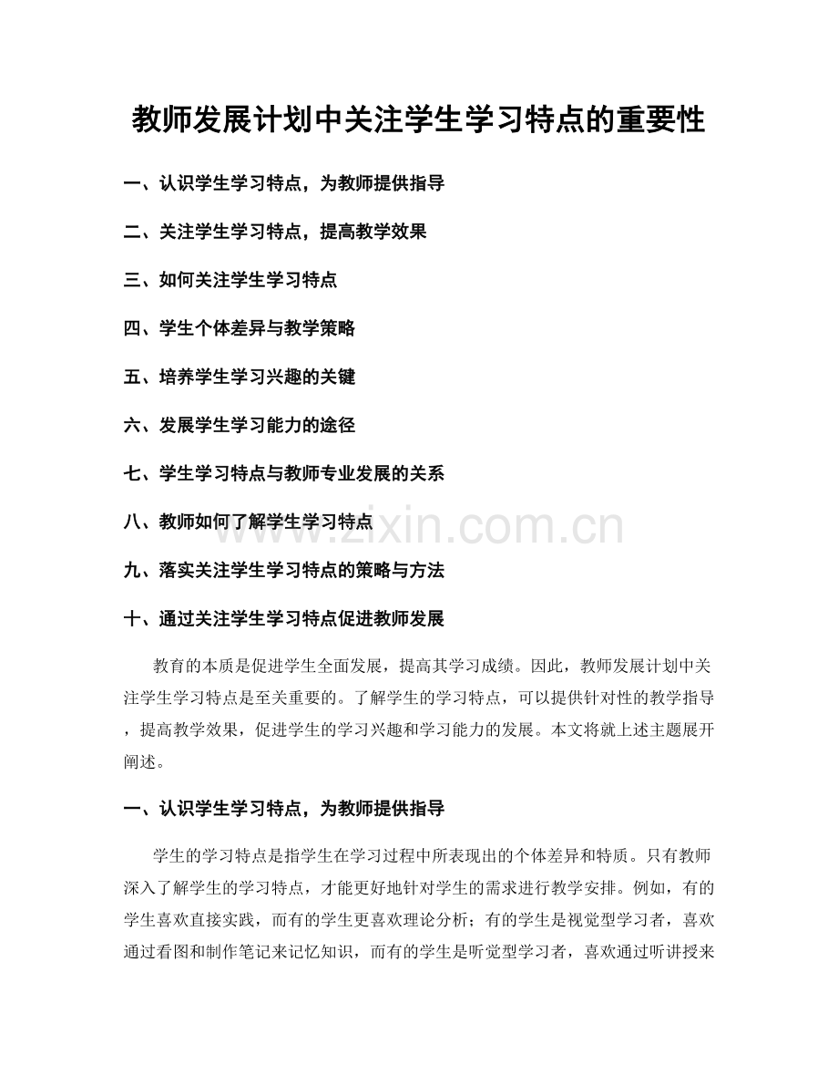 教师发展计划中关注学生学习特点的重要性.docx_第1页