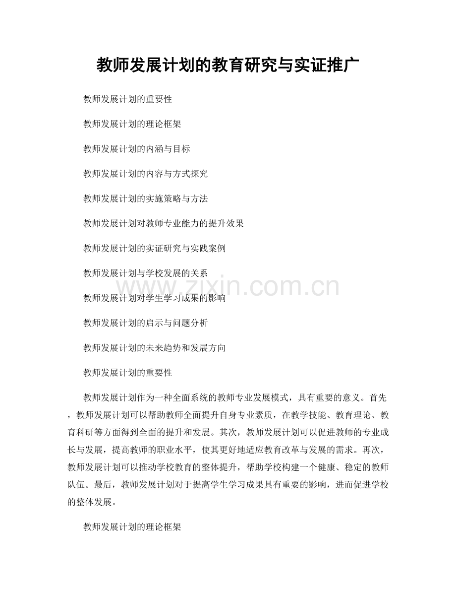 教师发展计划的教育研究与实证推广.docx_第1页