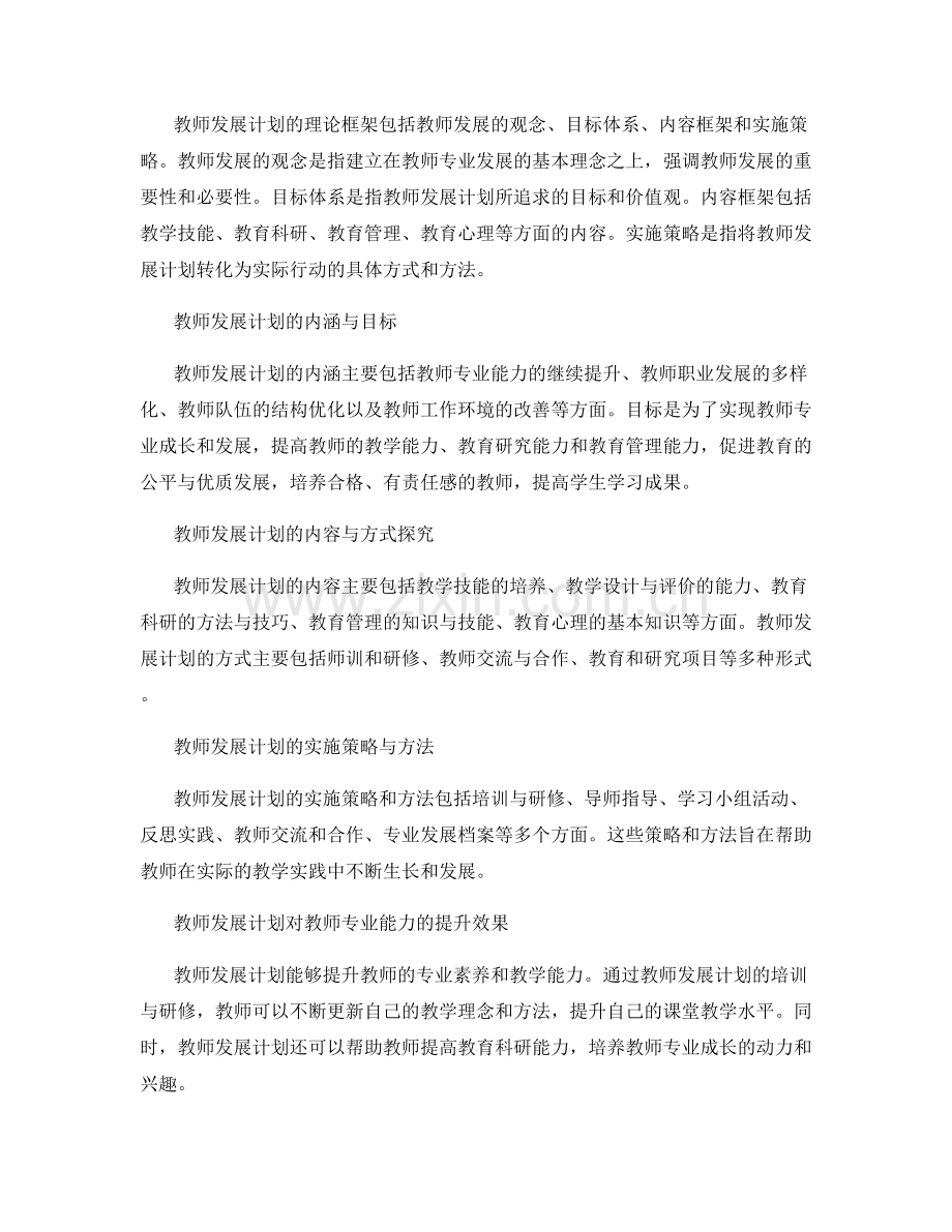 教师发展计划的教育研究与实证推广.docx_第2页