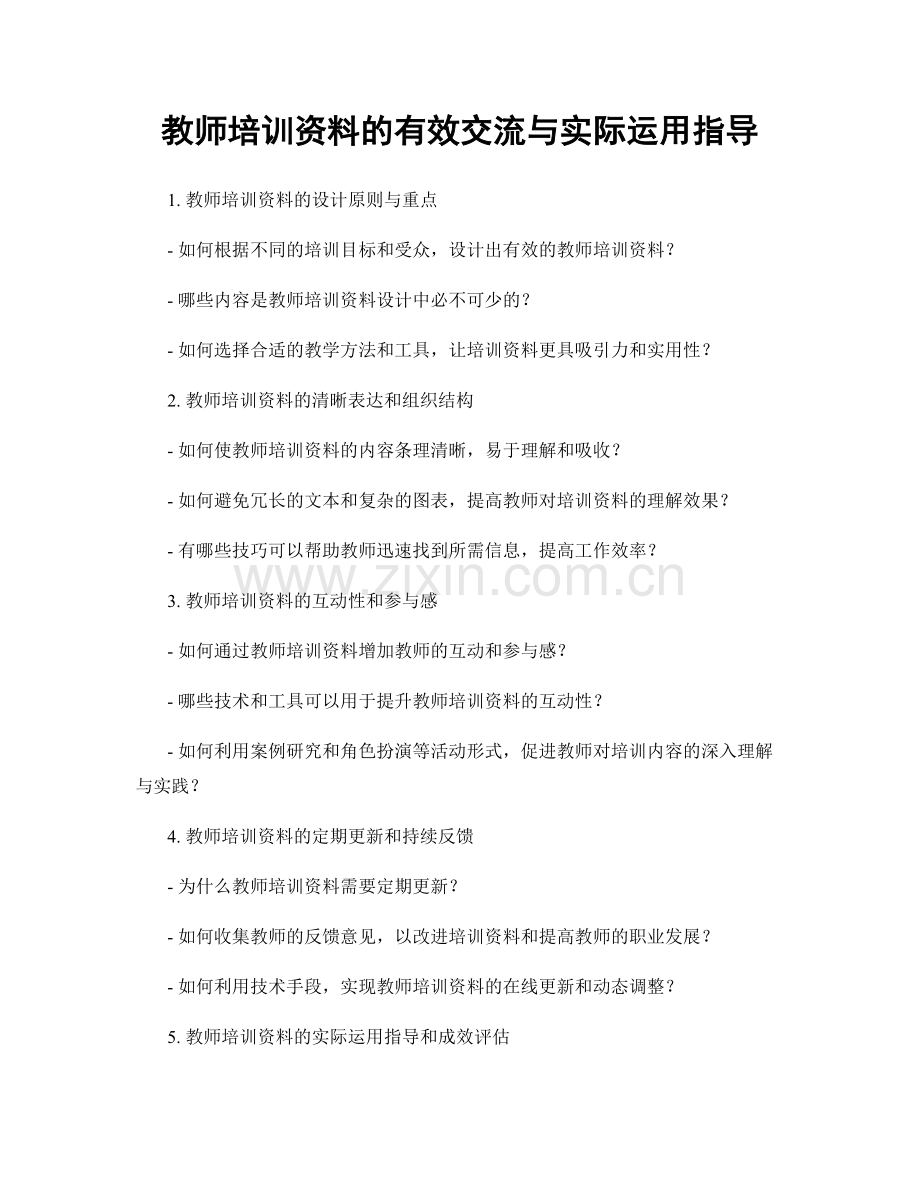 教师培训资料的有效交流与实际运用指导.docx_第1页