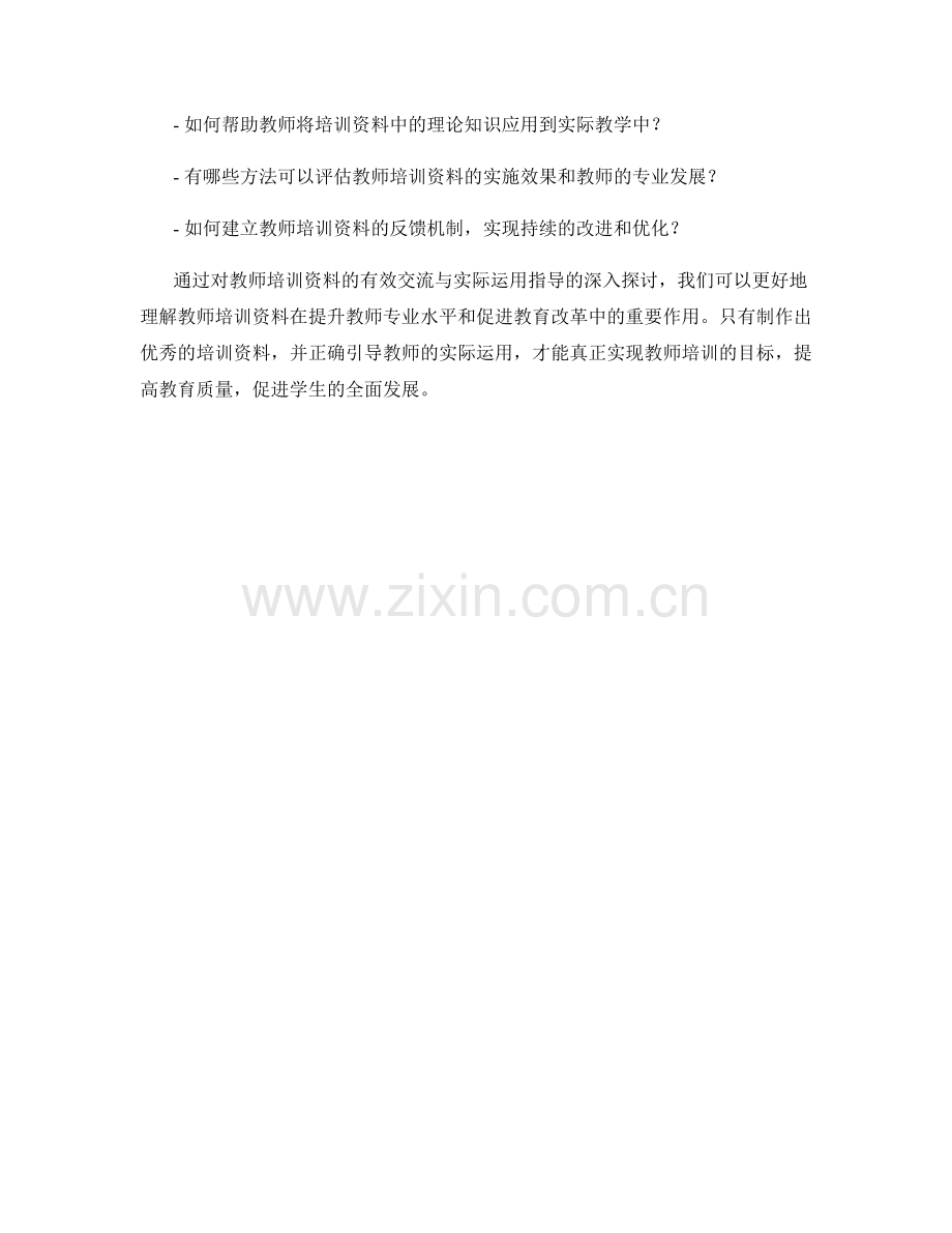 教师培训资料的有效交流与实际运用指导.docx_第2页