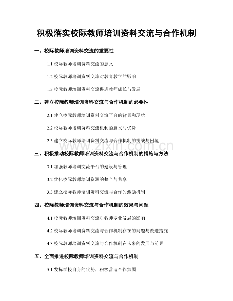 积极落实校际教师培训资料交流与合作机制.docx_第1页