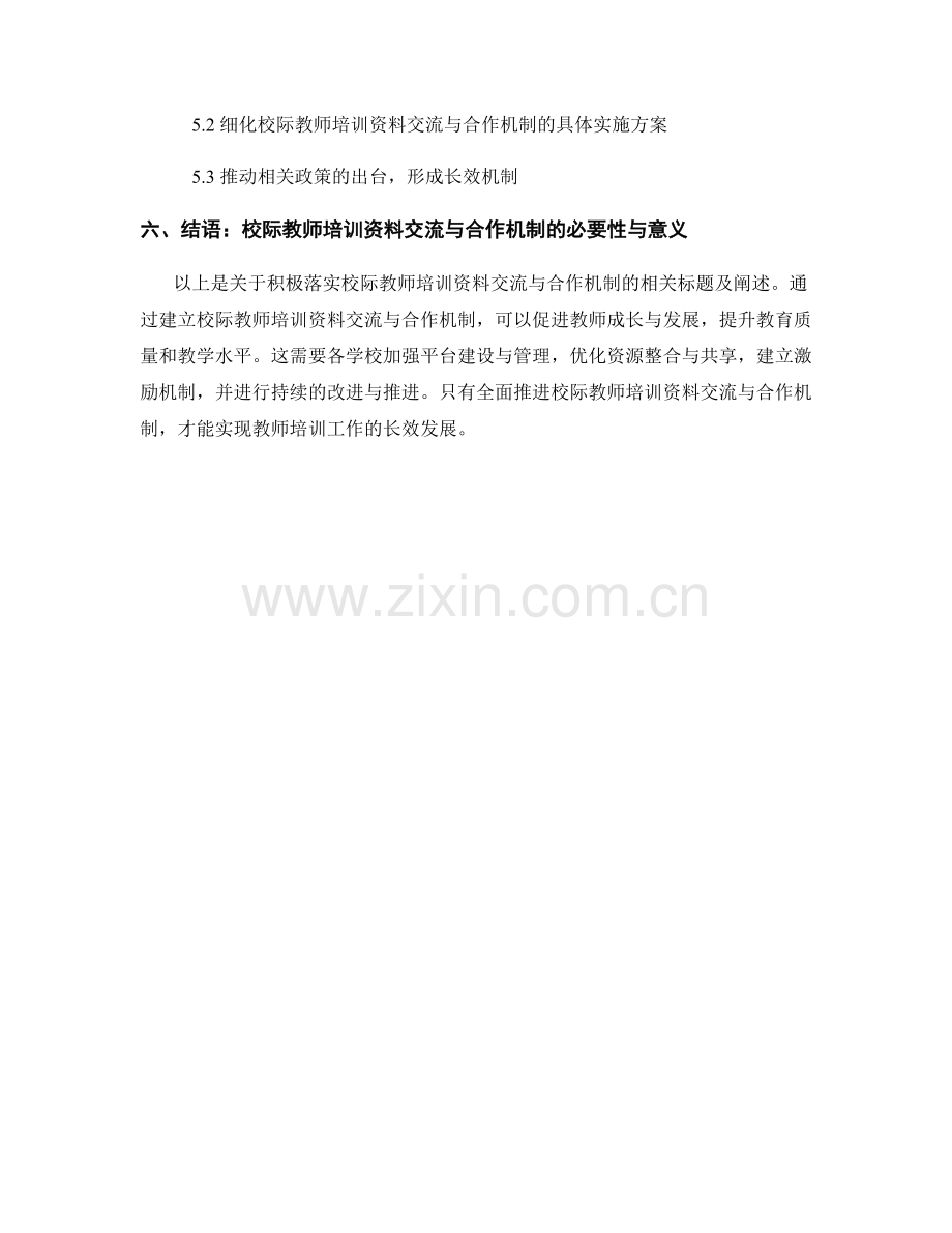 积极落实校际教师培训资料交流与合作机制.docx_第2页