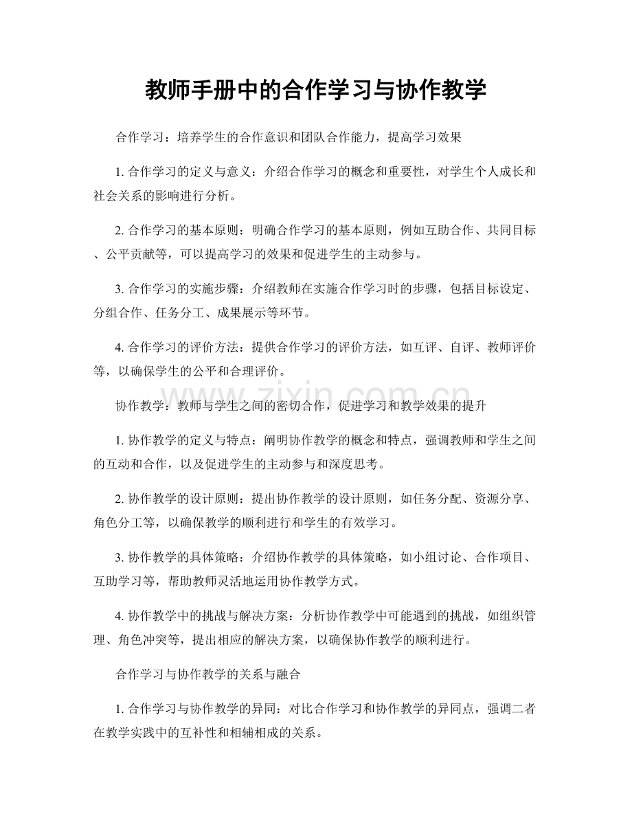 教师手册中的合作学习与协作教学.docx_第1页