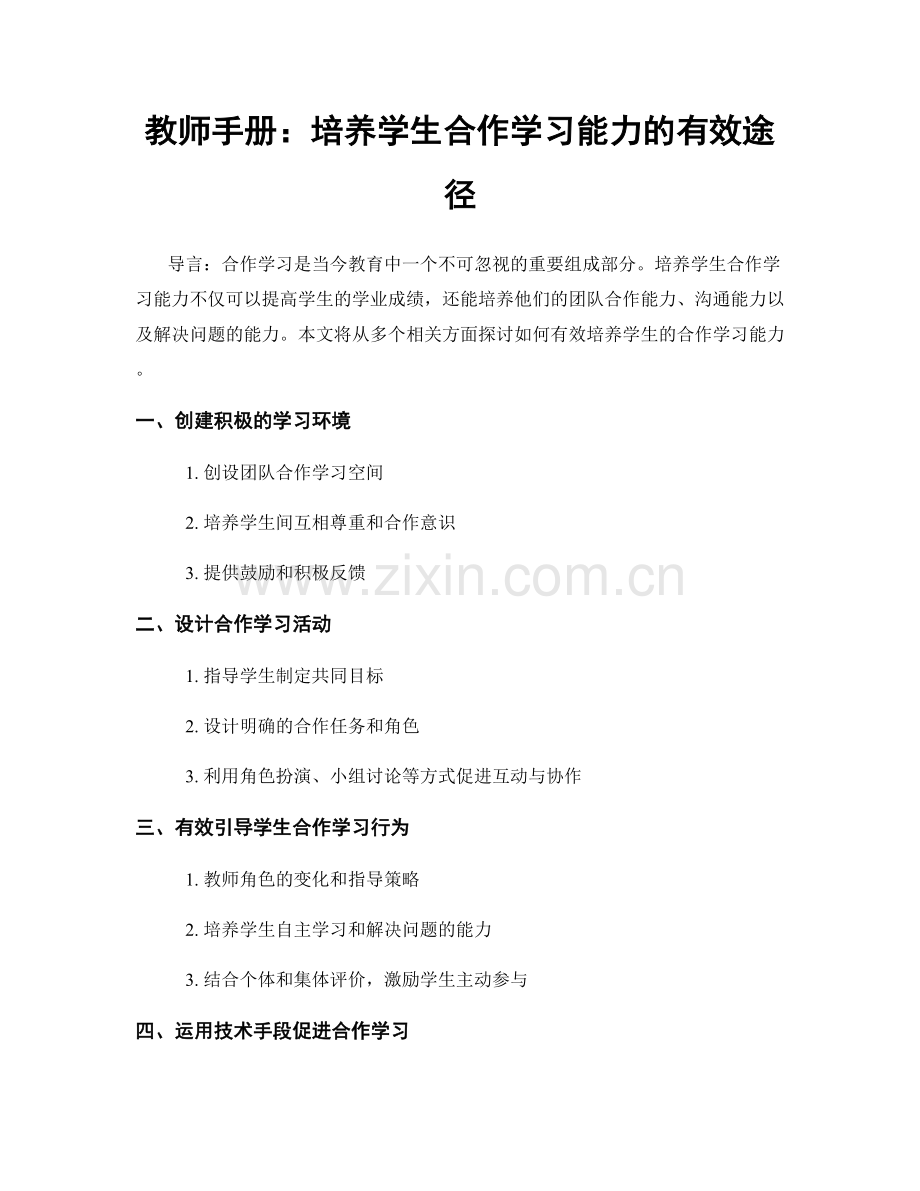 教师手册：培养学生合作学习能力的有效途径.docx_第1页