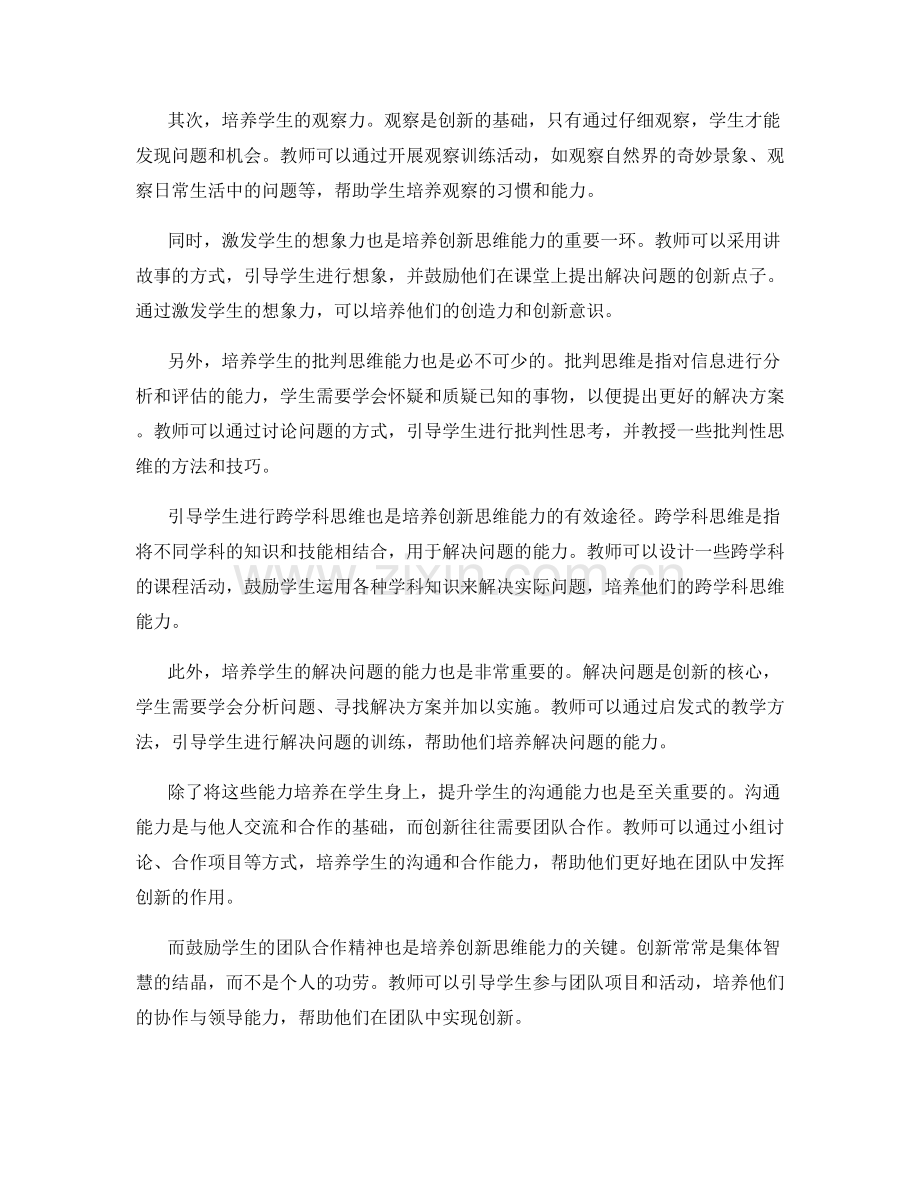 教师手册：培养学生创新思维能力的方法.docx_第2页