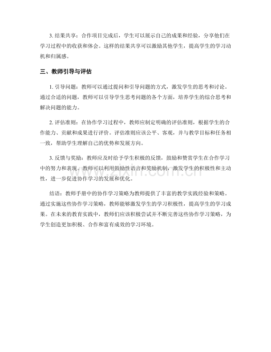 教师手册中的协作学习策略分享.docx_第2页