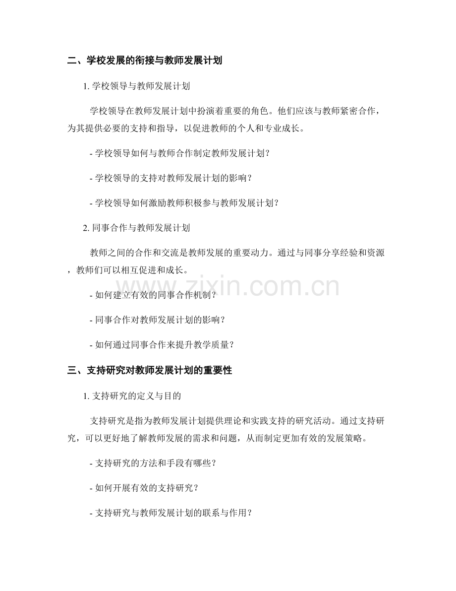 教师发展计划中的学习资源和学校发展的衔接与支持研究.docx_第2页