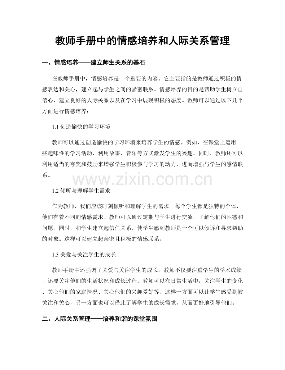 教师手册中的情感培养和人际关系管理.docx_第1页