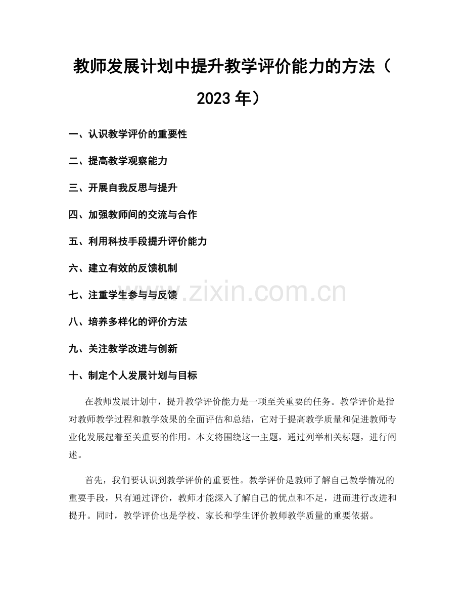 教师发展计划中提升教学评价能力的方法（2023年）.docx_第1页