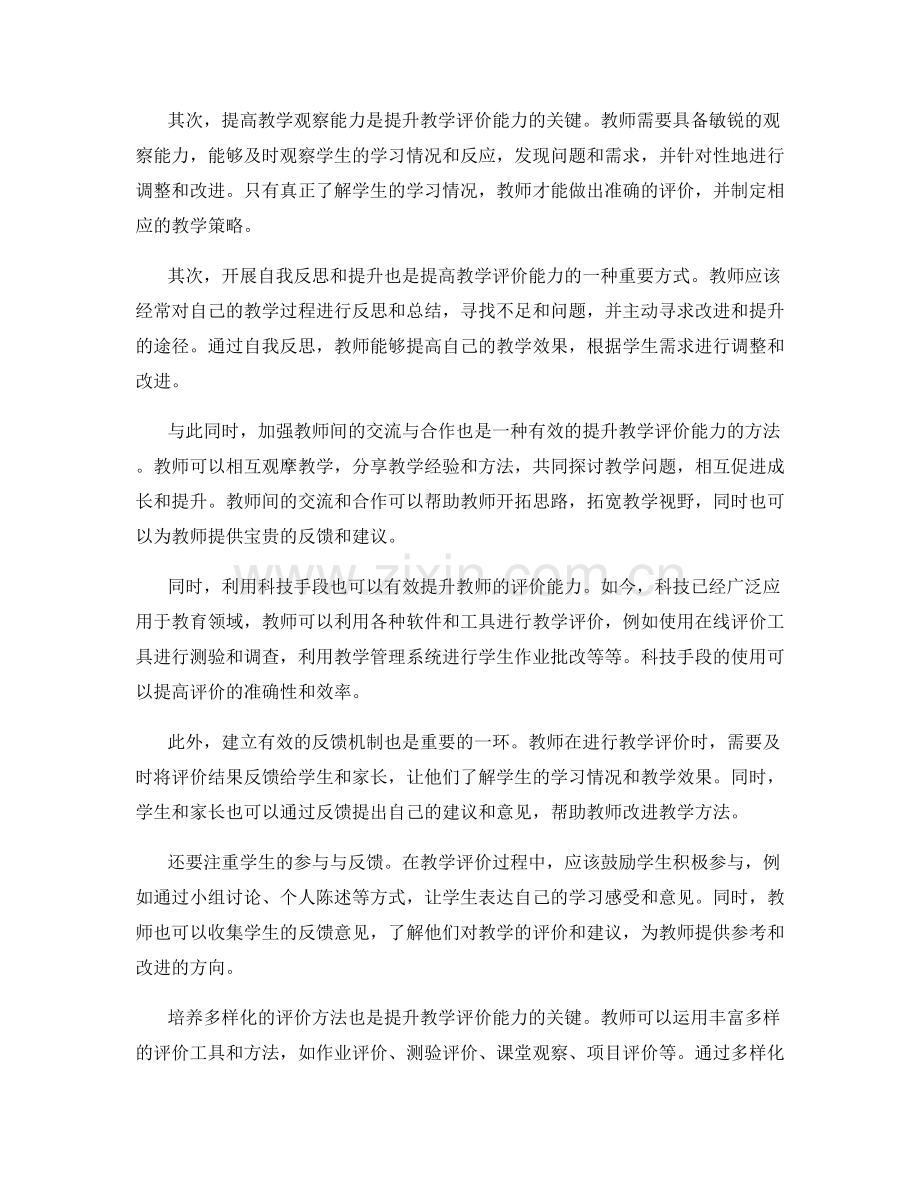 教师发展计划中提升教学评价能力的方法（2023年）.docx_第2页