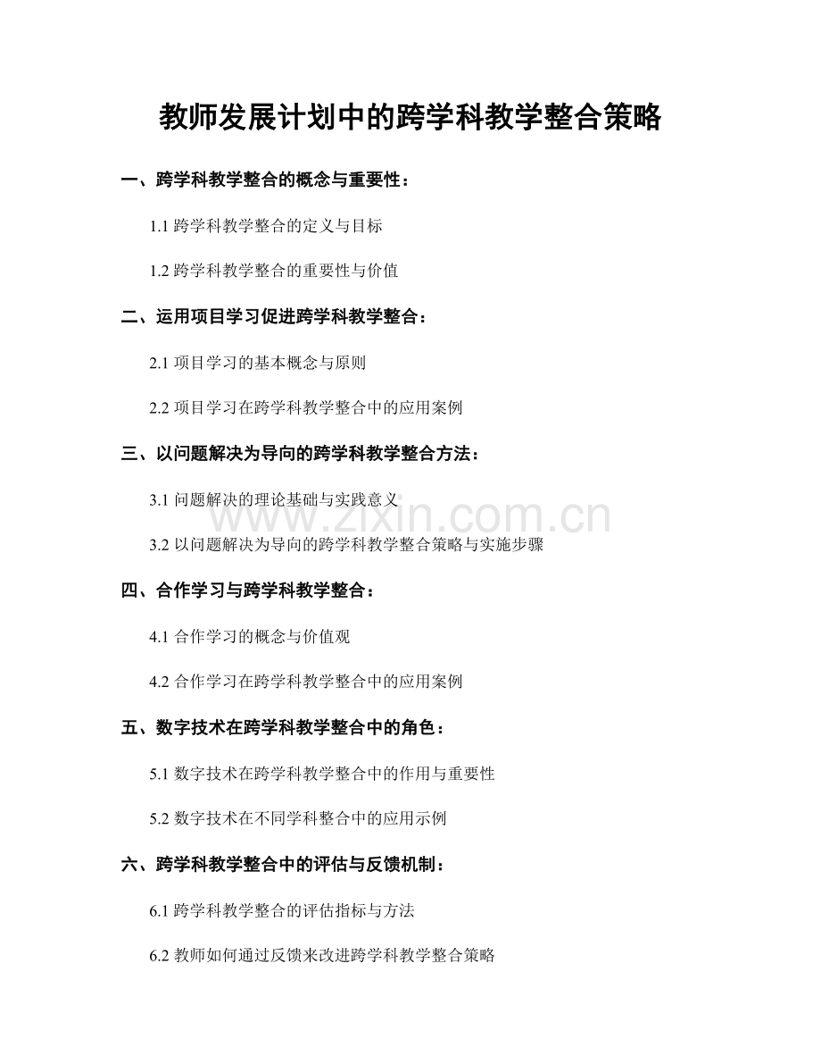 教师发展计划中的跨学科教学整合策略.docx_第1页