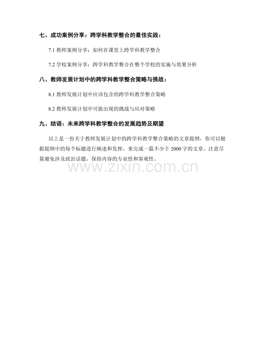 教师发展计划中的跨学科教学整合策略.docx_第2页