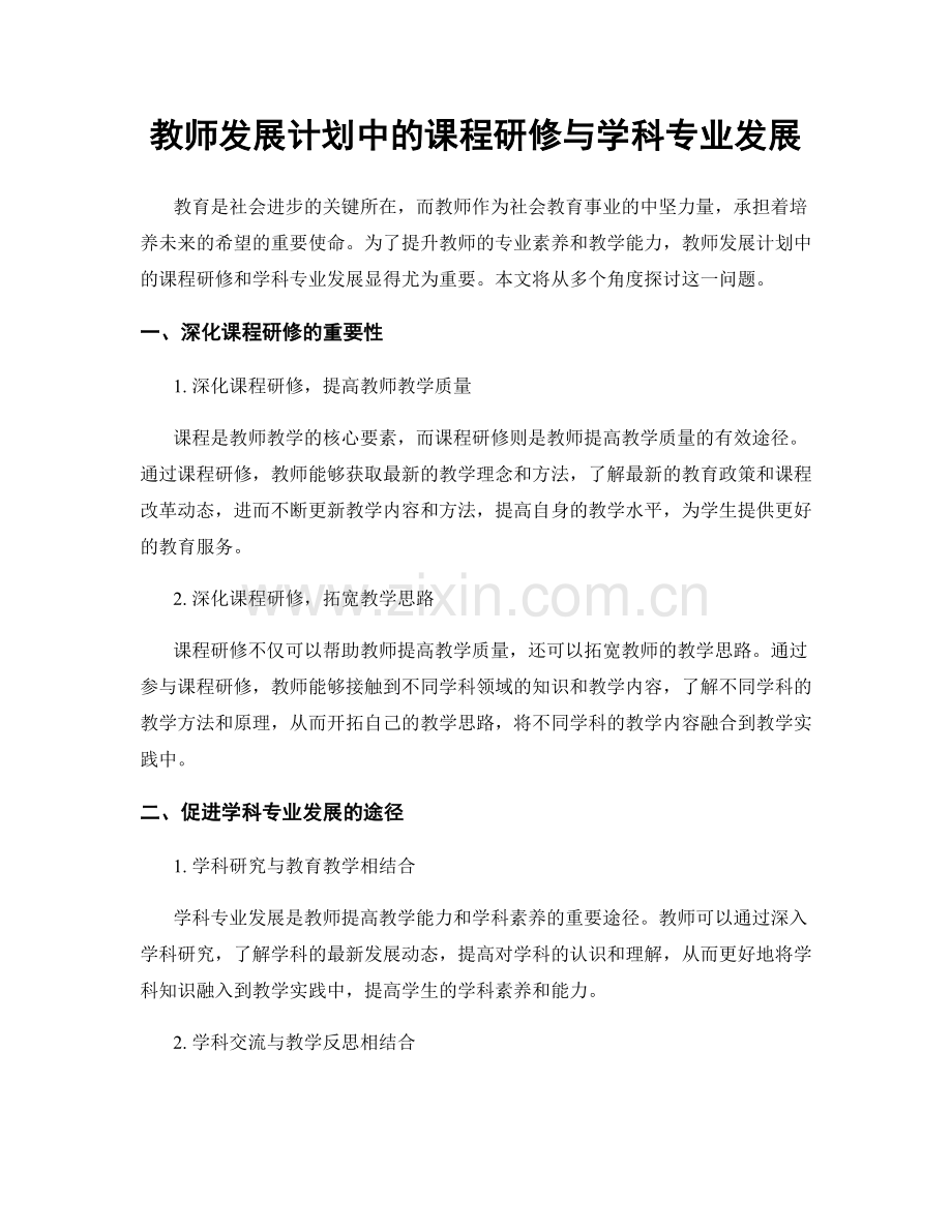 教师发展计划中的课程研修与学科专业发展.docx_第1页