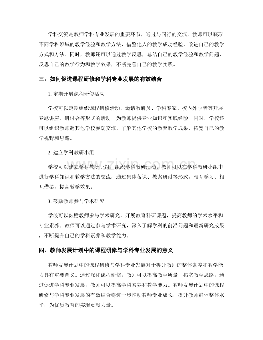 教师发展计划中的课程研修与学科专业发展.docx_第2页