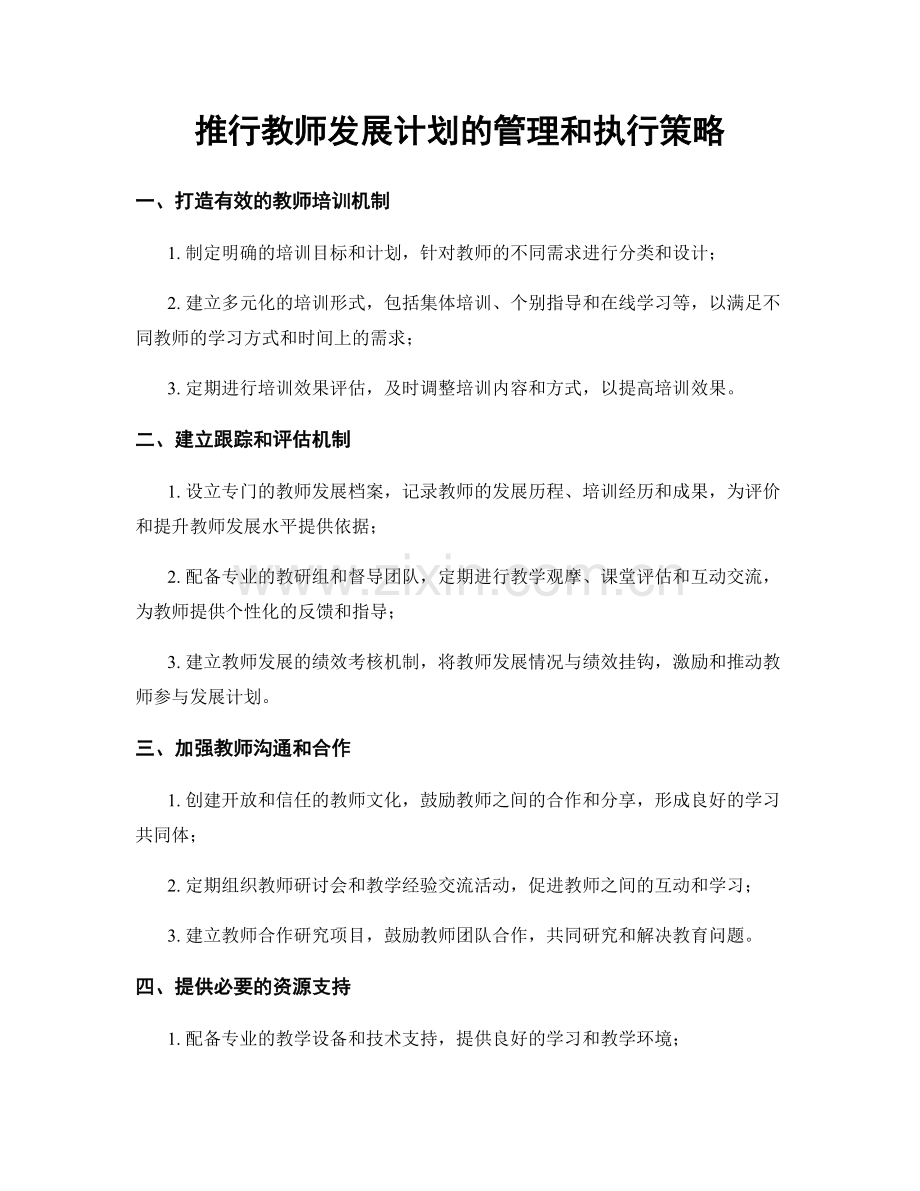 推行教师发展计划的管理和执行策略.docx_第1页