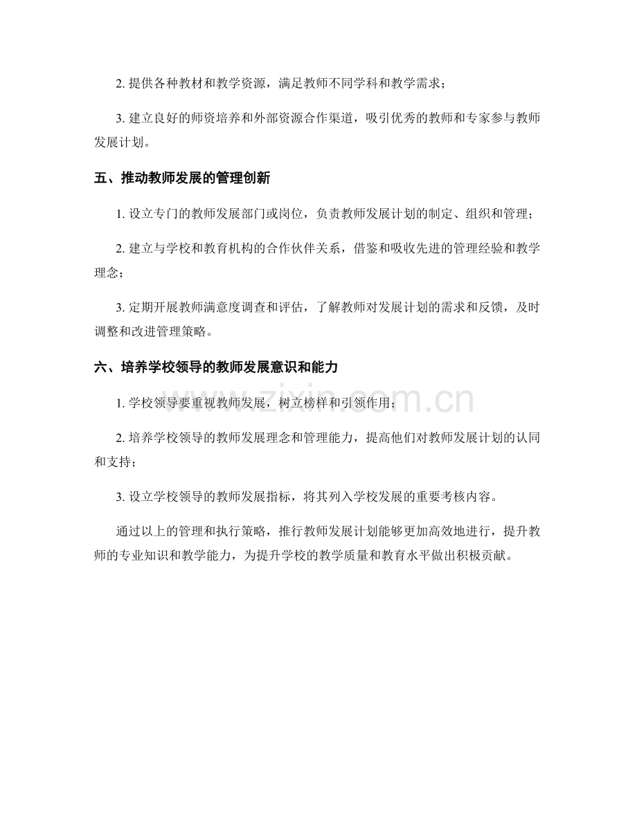 推行教师发展计划的管理和执行策略.docx_第2页