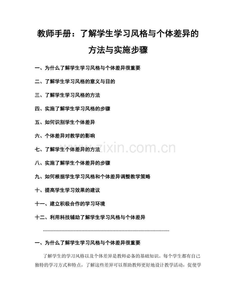 教师手册：了解学生学习风格与个体差异的方法与实施步骤.docx_第1页