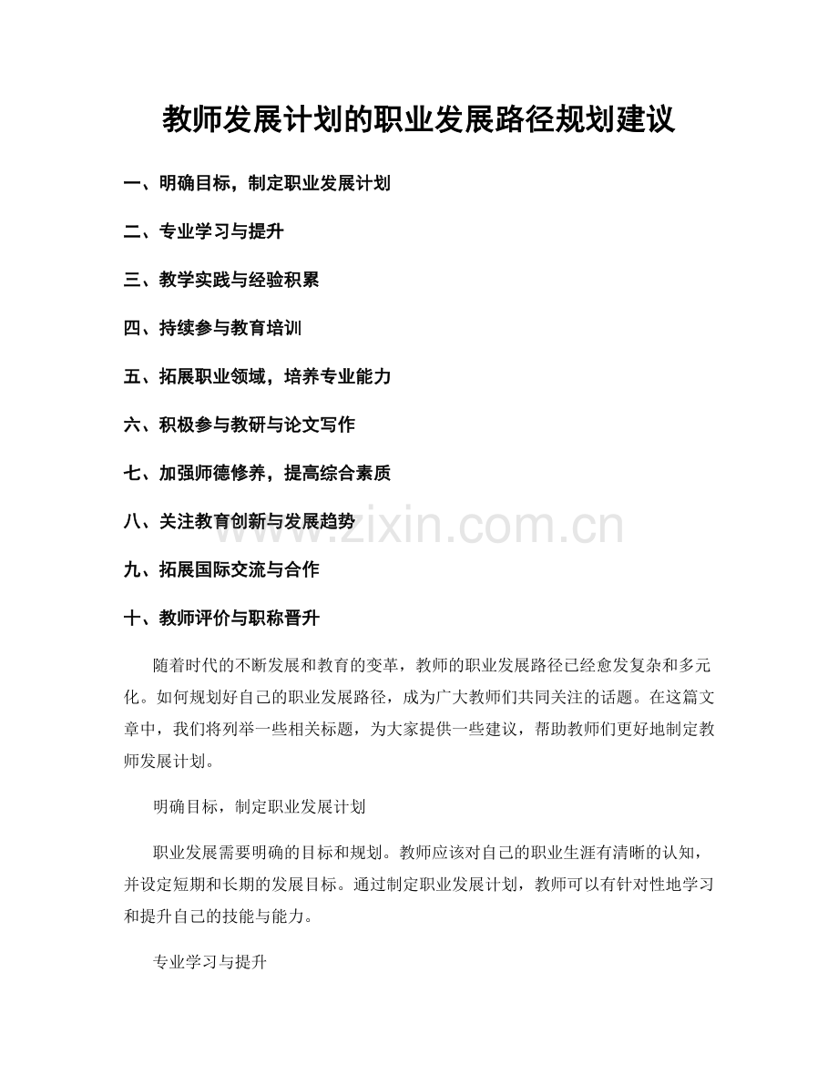 教师发展计划的职业发展路径规划建议.docx_第1页