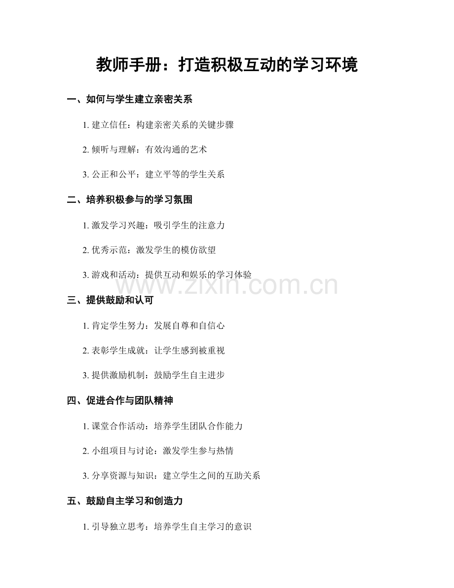 教师手册：打造积极互动的学习环境.docx_第1页