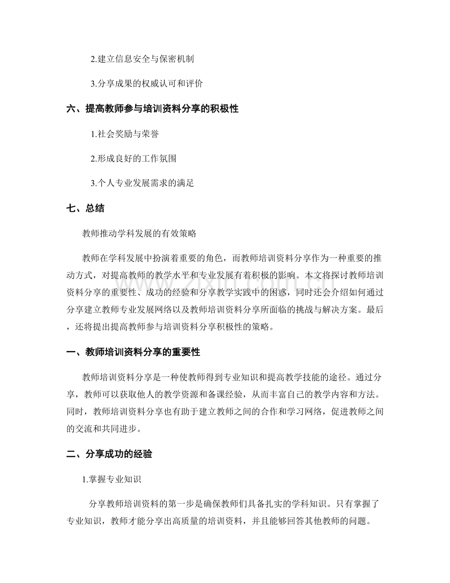 教师推动学科发展的有效策略——教师培训资料分享.docx_第2页