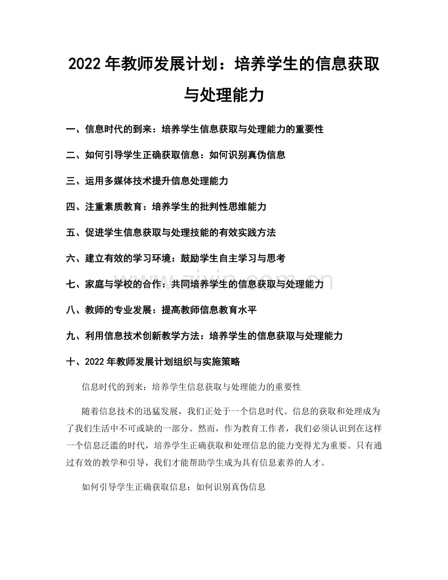 2022年教师发展计划：培养学生的信息获取与处理能力.docx_第1页